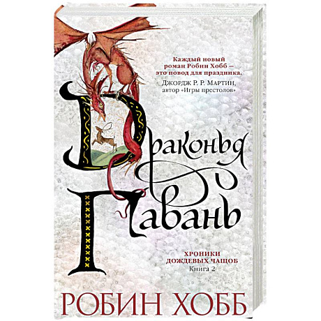 Фото Хроники Дождевых чащоб. Книга 2. Драконья гавань