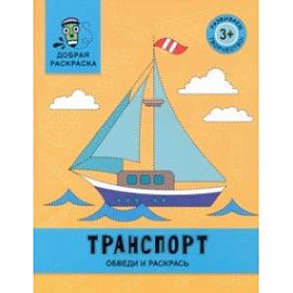 Транспорт. Обведи и раскрась. Книжка-раскраска