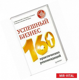 Успешный бизнес. 160 практических рекомендаций