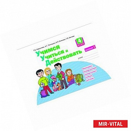 Учимся учиться и действовать. 4 класс. Рабочая тетрадь. Вариант 1. ФГОС
