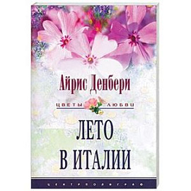 Лето в Италии