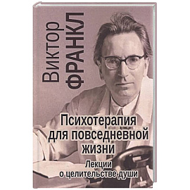 Психотерапия на каждый день. Лекции о целительстве душ