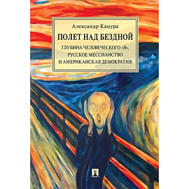 Полет над бездной. Глубина человеческого 'Я', русское мессианство и американская демократия