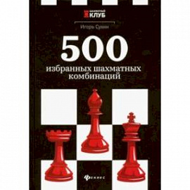 500 избранных шахматных комбинаций