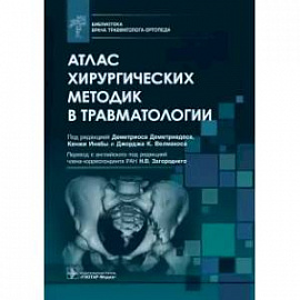 Атлас хирургических методик в травматологии. Библиотека врача травматолога-ортопеда