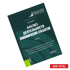 Анализ деятельности экономических субъектов. Учебник
