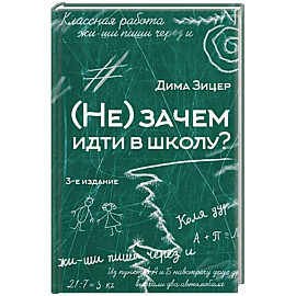 Не) зачем идти в школу?