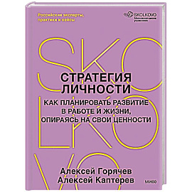 Стратегия личности. Как планировать развитие в работе и жизни, опираясь на свои ценности