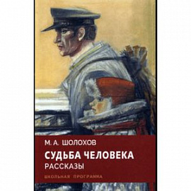 Судьба человека. Рассказы