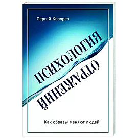 Психология отражений. Как образы меняют людей