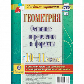 Геометрия. Основные определения и формулы. 10-11 классы. Комплект из 4 карт для подготовки к контрольным работам, экзаменам