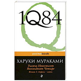 1Q84. Тысяча Невестьсот Восемьдесят Четыре. Кн. 1: Апрель - июнь