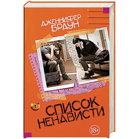 Фото Список ненависти