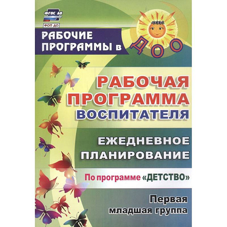 Фото Рабочая программа воспитателя: ежедневное планирование по программе 'Детство'. Первая младшая группа