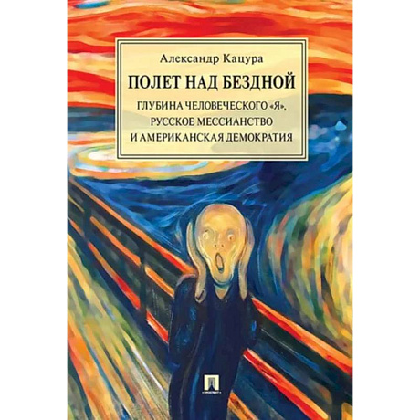 Фото Полет над бездной. Глубина человеческого 'Я', русское мессианство и американская демократия