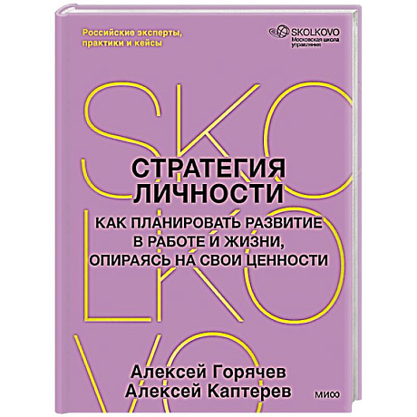 Фото Стратегия личности. Как планировать развитие в работе и жизни, опираясь на свои ценности