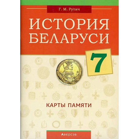 Фото История Беларуси.  7 кл. Карты памяти