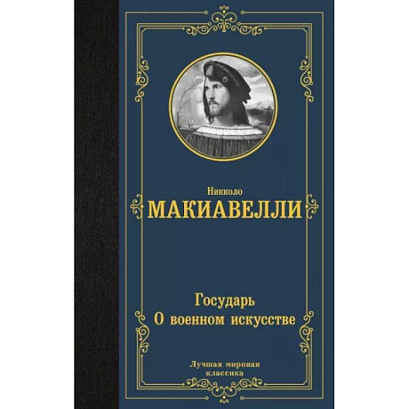 Фото Государь. О военном искусстве