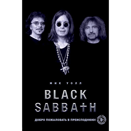 Фото Black Sabbath. Добро пожаловать в преисподнюю!
