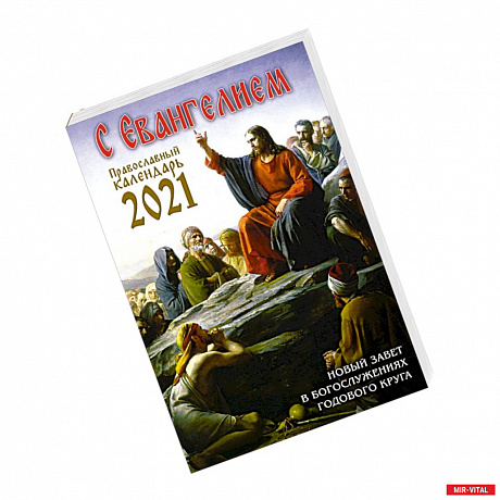 Фото Календарь православный на 2021 год с Евангелием. Новый Завет в богослужениях годового круга
