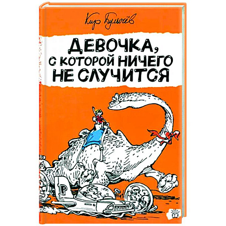 Фото Девочка, с которой ничего не случится