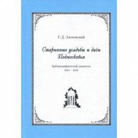 Старинные усадьбы и дачи Подмосковья. Библиографический указатель. 2007 - 2016