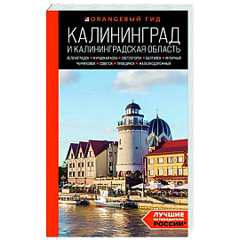 Калининград и Калининградская область. Зеленоградск, Куршская коса, Светлогорск, Балтийск, Янтарный