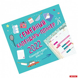 Семейный календарь-планер 2022. Планируйте время вместе!