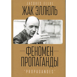 Феномен пропаганды