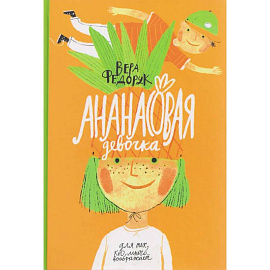 Ананасовая девочка