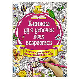 Книжка для девочек всех возрастов. Рисунки, раскраски, придумки