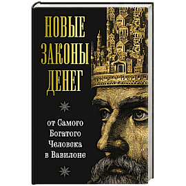 Новые законы денег от Самого Богатого Человека в Вавилоне