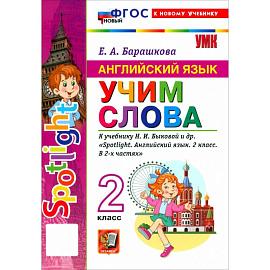Английский язык. 2 класс. Учим слова. К учебнику Н. И. Быковой и др. 'Spotlight'