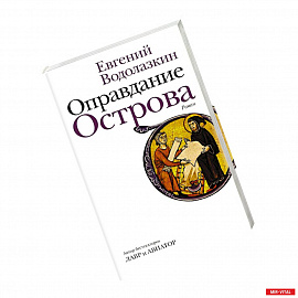 Оправдание Острова