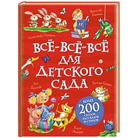 Все-все-все для детского сада
