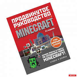 Minecraft. Продвинутое руководство