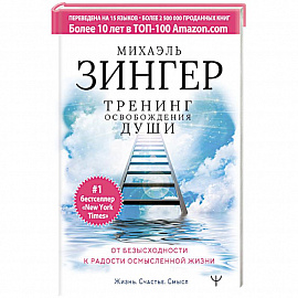 Тренинг освобождения души. От безысходности к радости осмысленной жизни