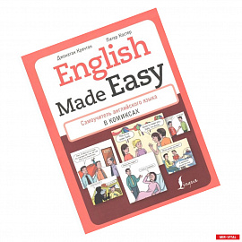 English Made Easy. Самоучитель английского языка в комикса