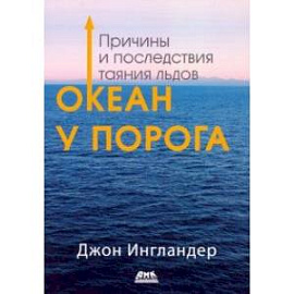 Океан у порога. Причины и последствия таяния льдов