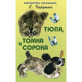 Тюпа,Томка и сорока