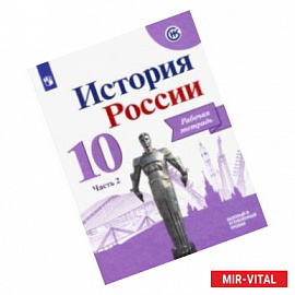 История России. 10 класс. Рабочая тетрадь. В 2-х частях. Часть 2. Базовый и углубленный уровни