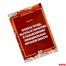 Оплата труда, льготы и гарантии в разъяснениях официальных органов власти