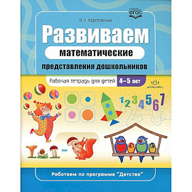 Развиваем математические представления дошкольников. Рабочая тетрадь для детей 4-5 лет