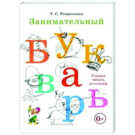 Занимательный букварь: учимся читать по слогам