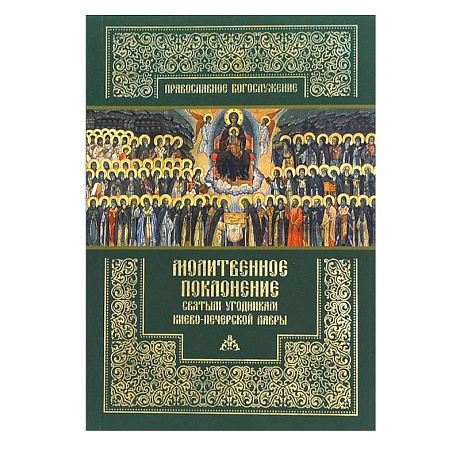 Фото Молитвенное поклонение святым угодникам Киево-Печерской Лавры с приложением канона и акафиста.