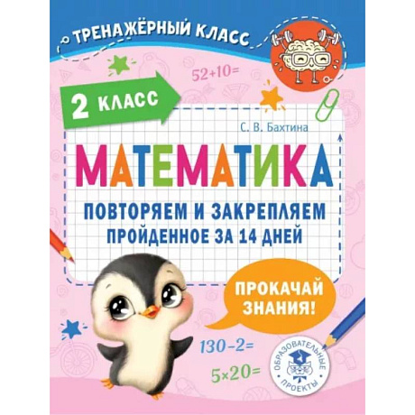 Фото Математика. Повторяем и закрепляем пройденное в 2 классе за 14 дней