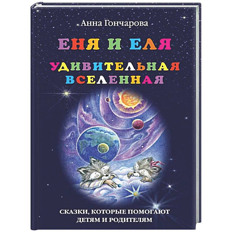 Фото Еня и Еля. Удивительная Вселенная
