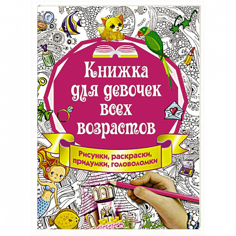 Фото Книжка для девочек всех возрастов. Рисунки, раскраски, придумки