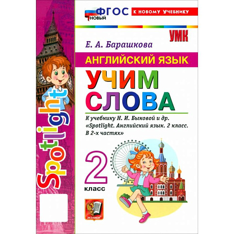 Фото Английский язык. 2 класс. Учим слова. К учебнику Н. И. Быковой и др. 'Spotlight'