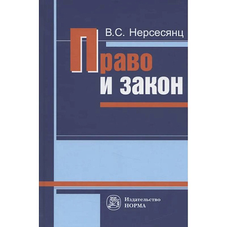 Фото Право и закон. Из истории правовых учений. Монография